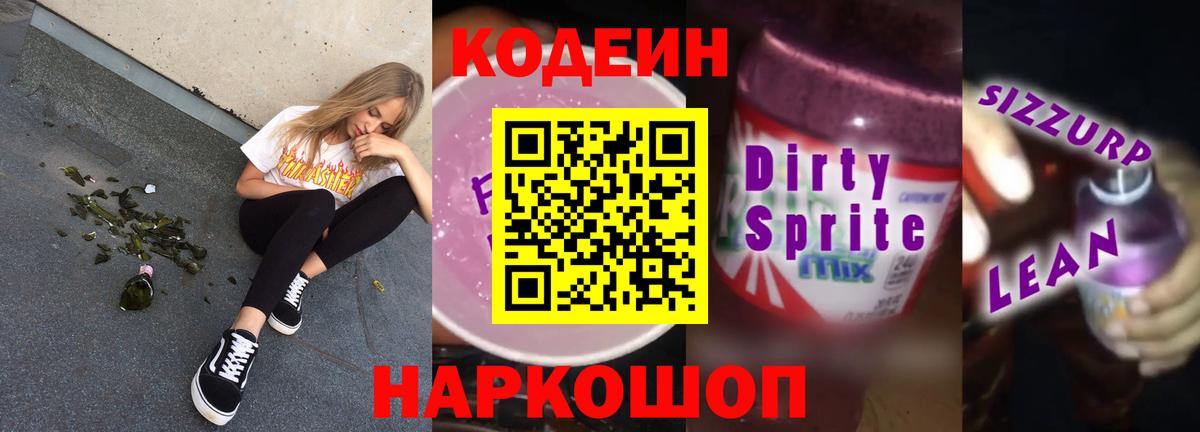 Владимир  Codein напиток Lean (лин)  Вход с VPN  Кодеин Purple Drank 